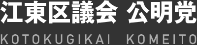 江東区議会 公明党 KOTOKUGIKAI KOMEITO