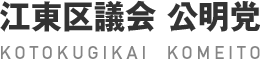 江東区議会 公明党 KOTOKUGIKAI KOMEITO